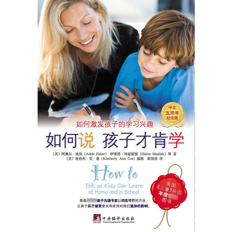 如何说孩子才肯学（中文5周年纪念版） 孩子配合 实用话术 情绪管理 行为引导 家庭场景 解决哭闹 培养习惯 语言技巧9787511715333