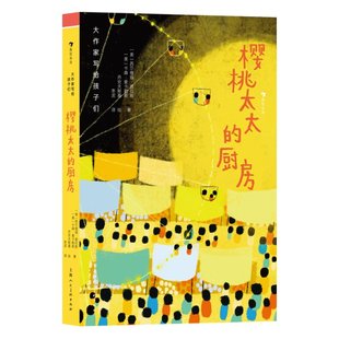 美 大作家写给孩子们 正版 厨房 级 ：樱桃太太 西尔维娅·普拉斯 新书 9787558627187 上海人美