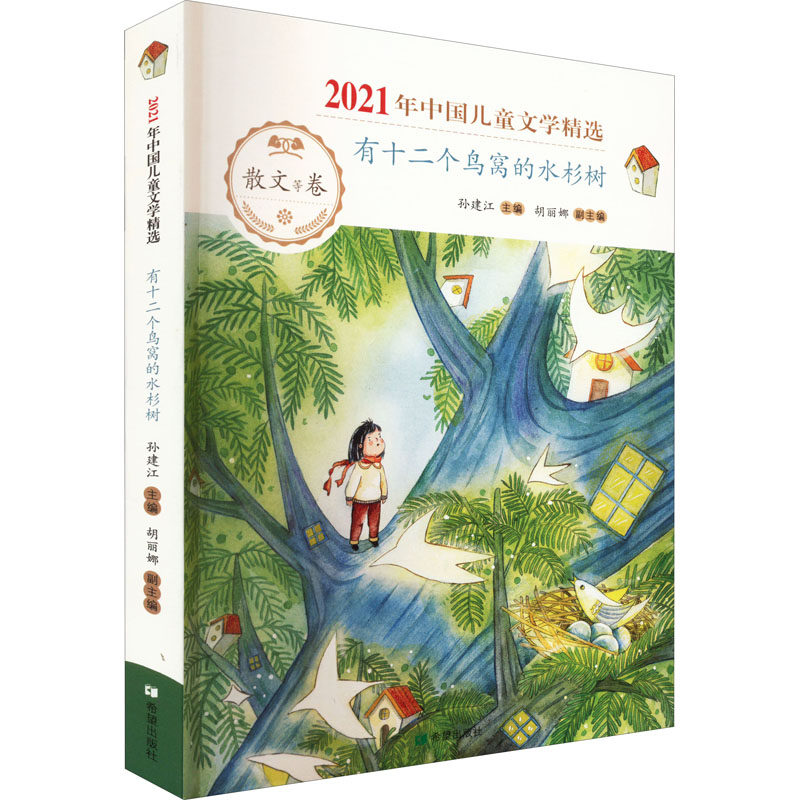 有十二个鸟窝的水杉树 儿童绘本故事 手绘精美插图 自然主题 子读 生命教育 儿童成长 自然观察指南 9787537986953