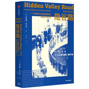 正版包邮 隐谷路：一个精神分裂症家族的绝望与希望 罗伯特·科尔克 9787521735147 中信出版社