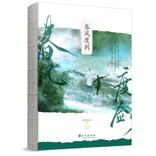 正版包邮 春风度剑普通版飞机盒 苍梧宾白 9787549292189 长江