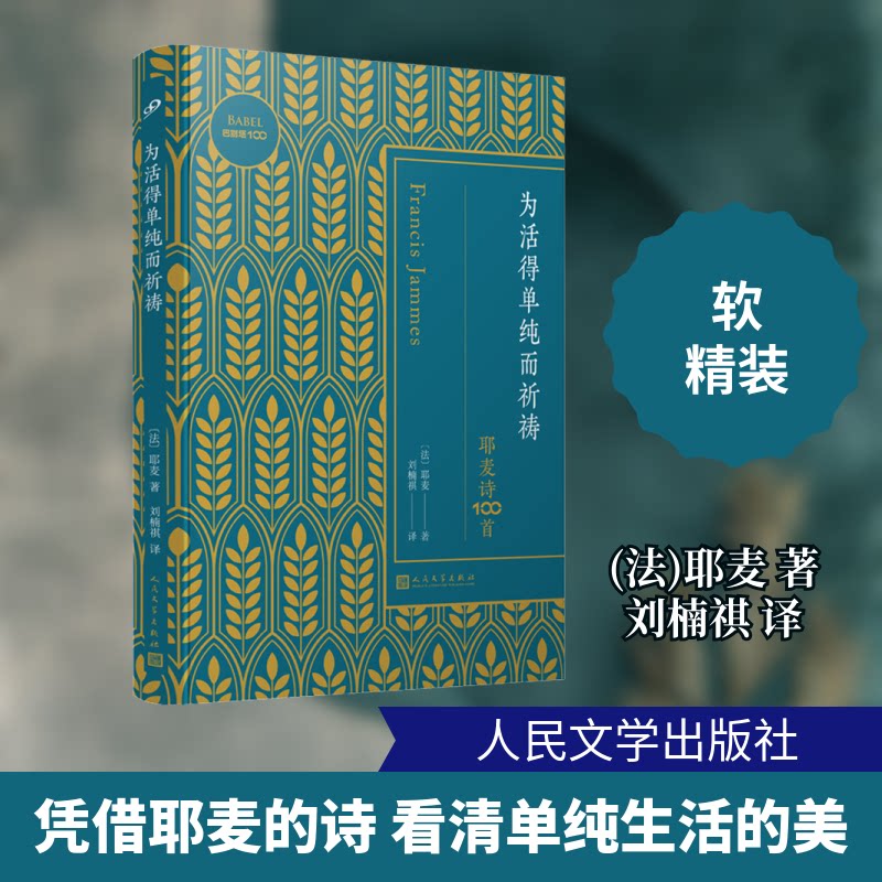 巴别塔100:为活得单纯而祈祷.耶麦诗100首 耶麦诗100首 活得单纯祈祷 巴别塔意象 心灵治愈诗集 诗歌精选集 9787020156306