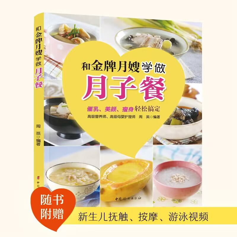 和月嫂学做月子餐 月嫂指导 科学月子餐 产后营养搭配 42天调理食谱 新手妈妈 详细制作步骤 9787512709386