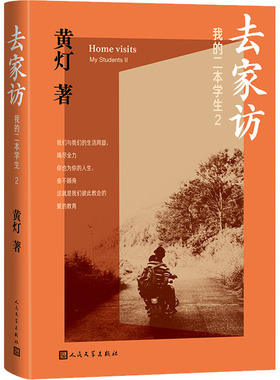 正版包邮 我的二本学生 2 去家访 黄灯 著 9787020184262 人民文学出版社