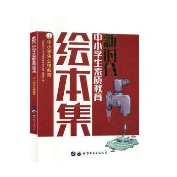 正版包邮 中小学生公德教育 《中小学生素质教育绘本编委编 9787519245924 世界图书出版西安有限公司