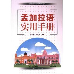 正版包邮 孟加拉语实用手册 梁立林, 孙康宁编著 9787218158549 广东人民出版社
