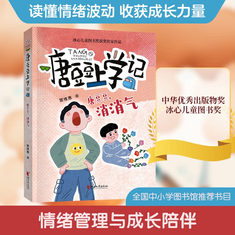 唐豆豆消消气 情绪疏导 子读 解决哭闹 培养习惯 心理引导 成长指南 经典案例 亲子互动 情绪管理9787533976255