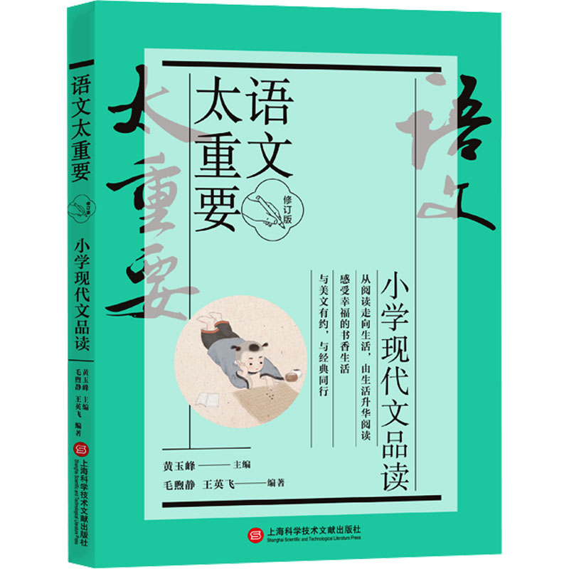 语文太重要:小学现代文品读(修订版) 阅读 语文 现代 经典 品读 修订 解读 赏析 范文 技巧 方法9787543986688
