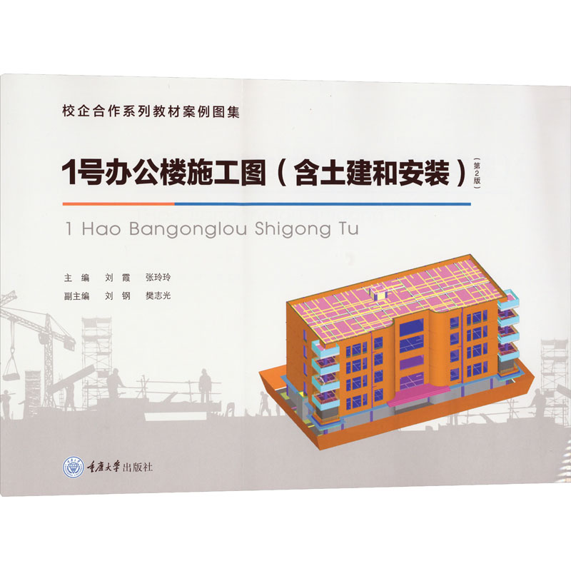 1号办公楼施工图(含土建和安装)(第2版) 建筑施工教材 土建安装双覆盖 第2版更新 实操详解 ISBN9787568944229