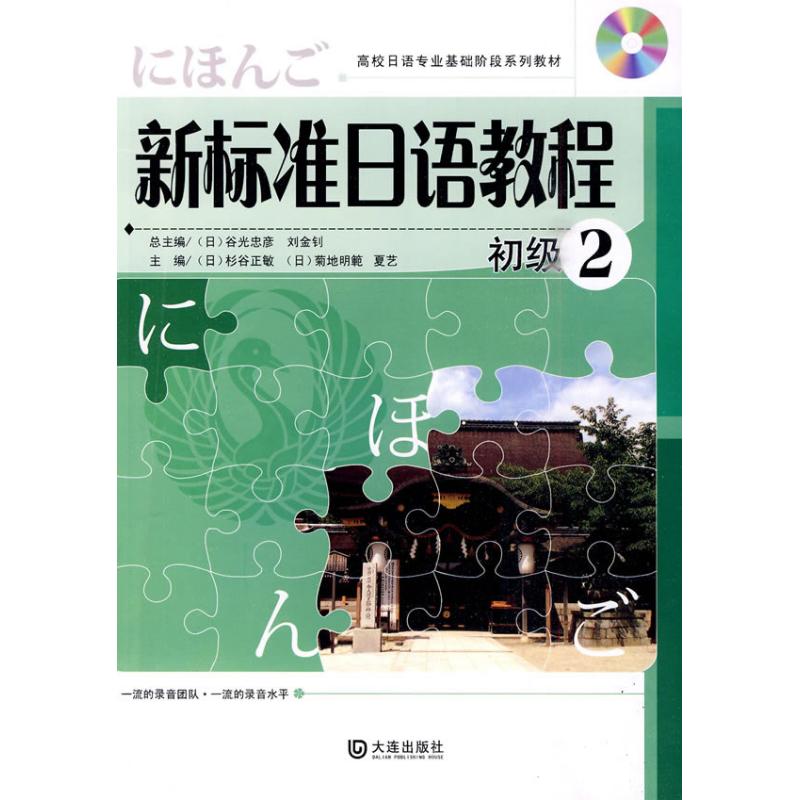 新标准日语教程 初级2(附光盘) 新标准日语教程 初级2教材 附光盘 系统 零基础入门 发音训练 语法讲解 9787806848692