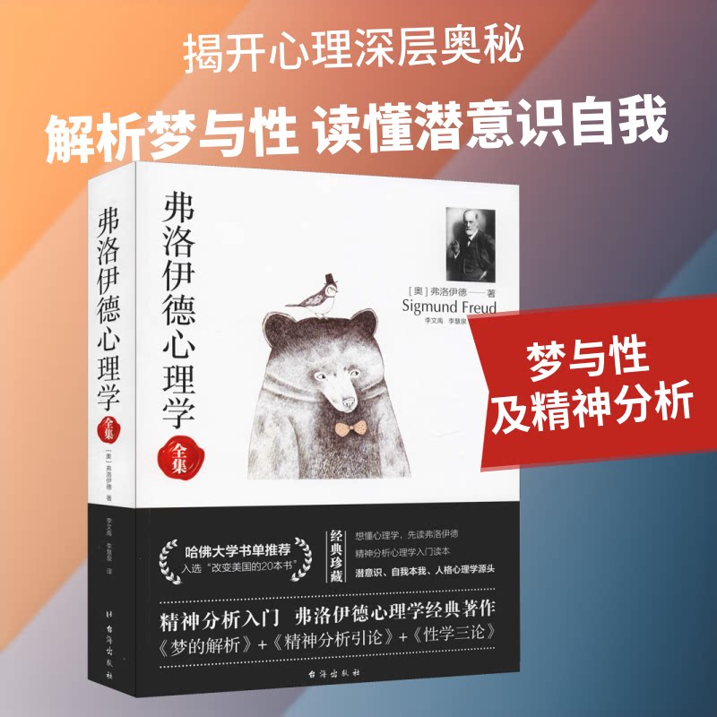 弗洛伊德心理学全集 （无删减完整译本）  梦的解析+精神分析引论+学三论 弗洛伊德 经典三论 完整译本 9787516818589