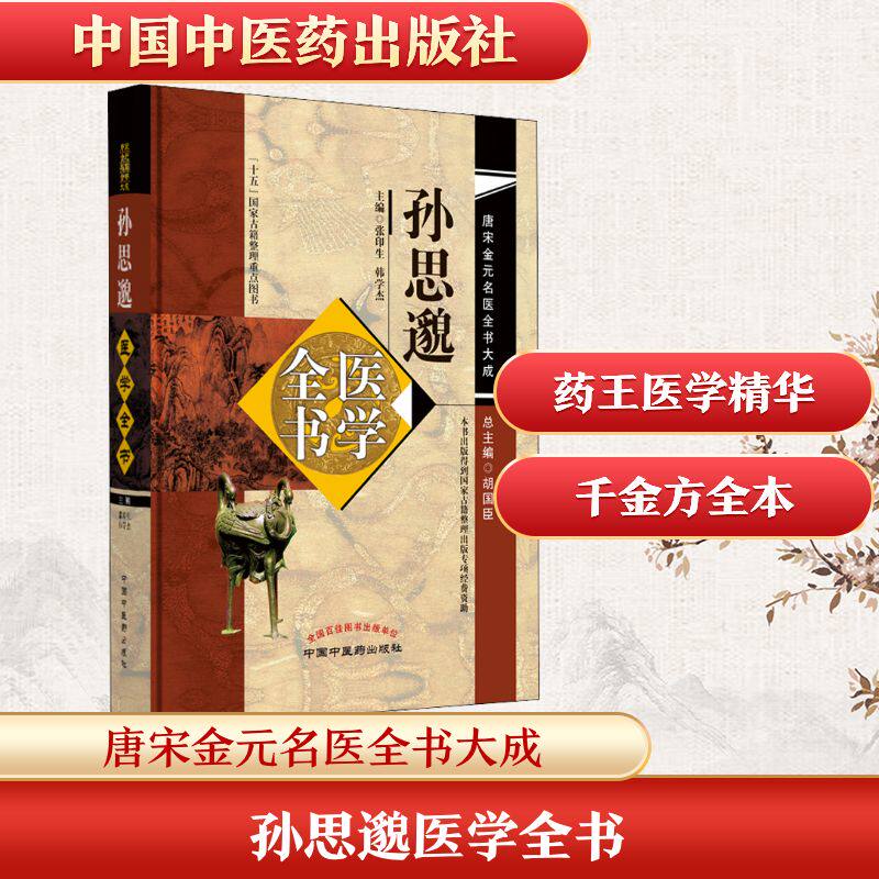 孙思邈医学全书 孙思邈原著 医学全书 中医经典 临床实践 方剂大全 医案解析 养生保健 食疗药膳 9787513223034