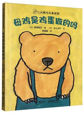 正版包邮 小熊乌夫童话集-母鸡是鸡蛋做的吗 (日)神泽利子|译者:田秀娟|绘画:(日)井上洋介 9787544891387 接力