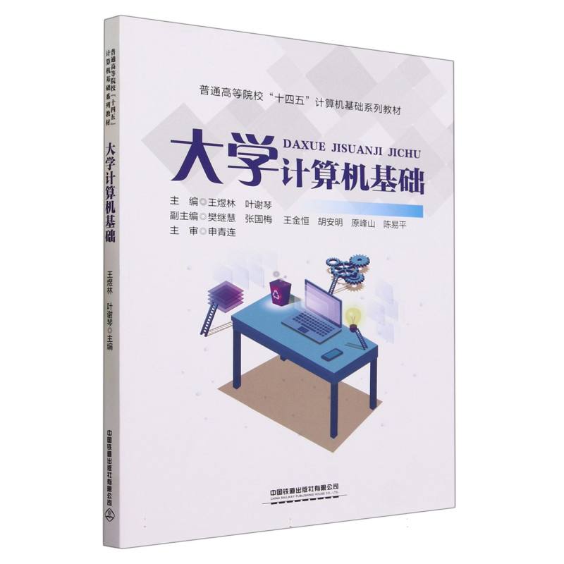正版包邮 大学计算机基础 编者:王煜林//叶谢琴|责编:贾星//徐盼欣 9787113303860 中国铁道