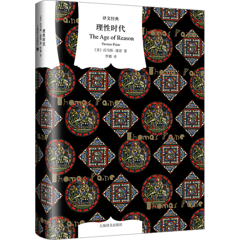 正版包邮 理时代 (美)托马斯·潘恩 9787532785322 上海译文出版社