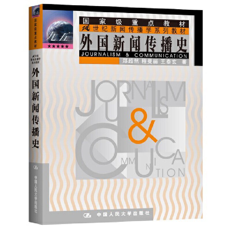 正版包邮 外国新闻传播史/21世纪新闻传播学系列教材 郑超然 等 9787300033242 中国人民大学出版社