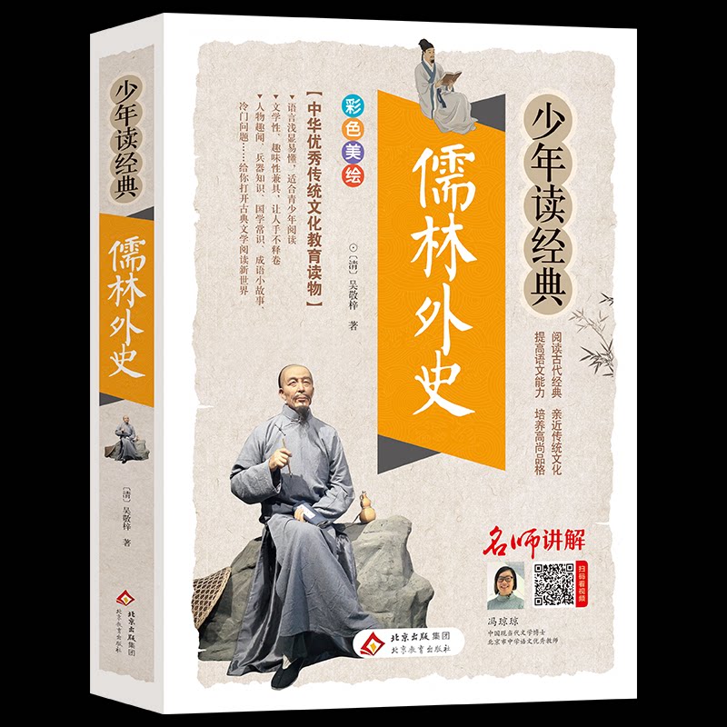 正版包邮 少年读经典 儒林外史 吴敬梓 著 著 9787570456673 北京教育出版社
