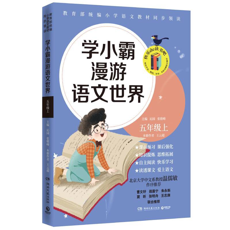 学小霸漫游语文世界(五年级上) 五年级上 语文同步 课文解析 阅读技巧 写作提升 趣味知识 学霸笔记 同步练习 9787540486983
