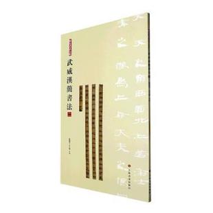 正版包邮 武威汉简书法:二 张德芳，王立翔主编 9787547930045 上海书画出版社