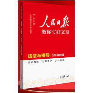 人民日报教你写好文章 技法与指导 2024初中版 初中生写作专项提升 人民日报指导 2024新版 写作技巧+范文 9787511581617