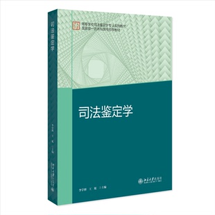 正版包邮 司法鉴定学 李学博, 王旭主编 9787301365922 北京大学出版社