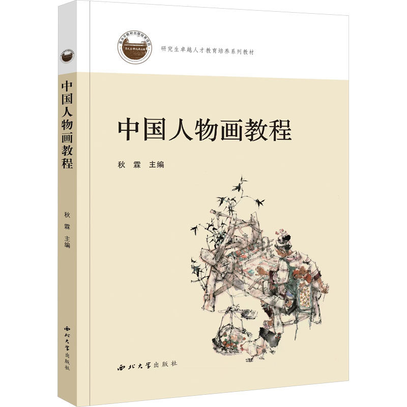 中国人物画教程 专业教程 教材 经典案例 手绘技巧 名家示范 艺术鉴赏 技法详解 新手入门9787560453736