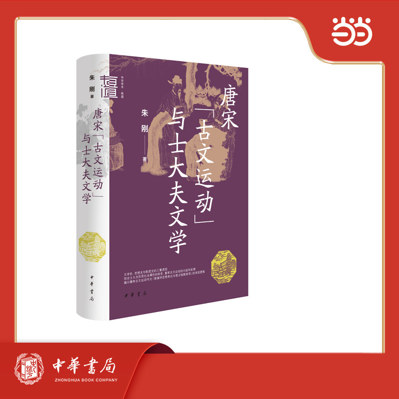 唐宋‘古文运动’与士大夫文学 梳理古文运动脉络 解析士大夫文学精神 学者编著 精装插图版 ISBN9787101171426