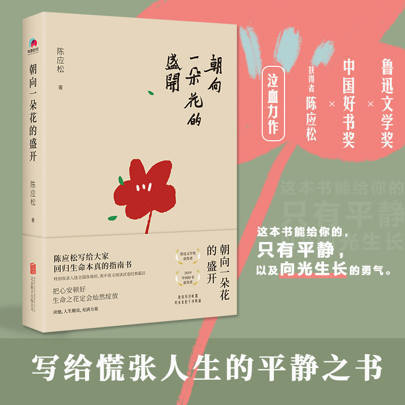 朝向一朵花的盛开 花开瞬间 生命绽放 心灵治愈 诗意散文 生活美学 成长感悟 治愈系文学 自然之美 9787559655875