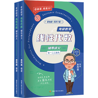 正版包邮 考研数学线代数辅导讲义 同济六版 2026版(全2册) 余丙森 编 9787304123451 开放大学出版社