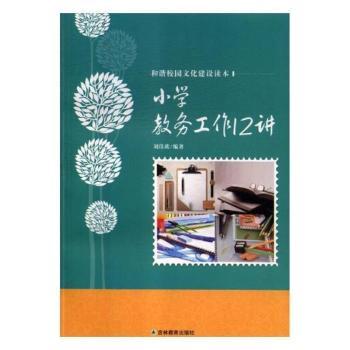正版包邮 小学教务工作12讲 刘佳欣编著 9787538387506 吉林教育出版社