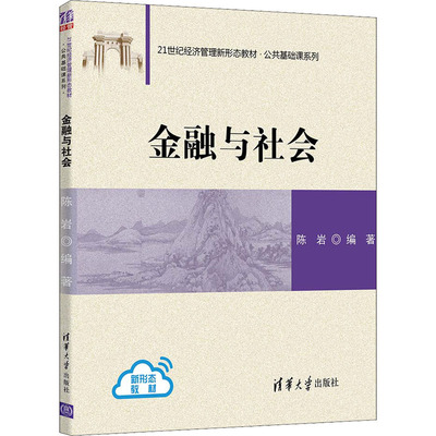 正版包邮 金融与社会 陈岩 9787302588856 清华大学出版社有限公司