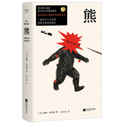 正版包邮 熊 威廉·福克纳 9787559499196 江苏文艺