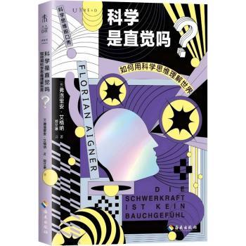 正版包邮 科学是直觉吗？：如何用科学思维理解世界 弗洛里安·艾格纳 著 郑艾琳 译 9787573023735 海南出版社