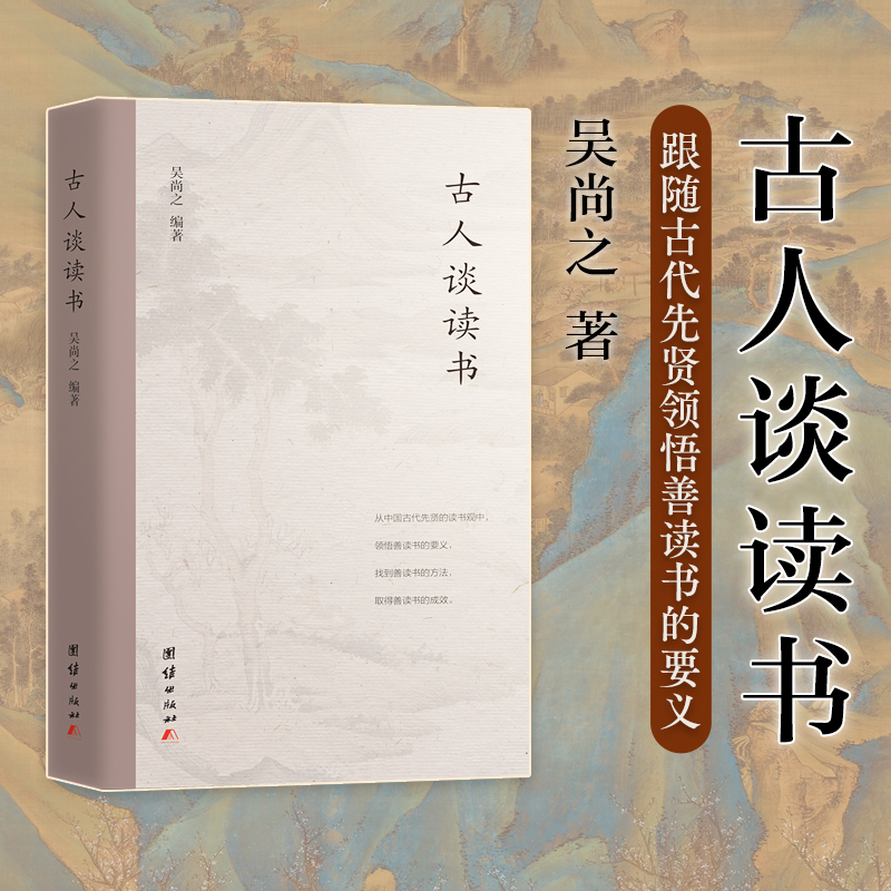 古人谈读书 学生 职场提升 文学启蒙 传统文化 经典解读 历史典故 修身养 解读 精美装帧 实用技巧9787512691520