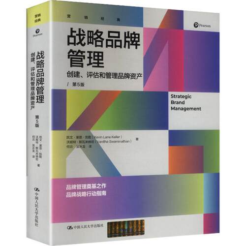 战略品牌管理第5版 品牌资产全流程管理 品牌从业者 系统实战案例 ISBN9787300342955