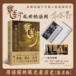 正版包邮 竞对：乱世的法则（亲签 历史因何有趣？史书是精彩的悬疑书 用侦探的眼光读《三国志》，从旧文本中发掘新故事）