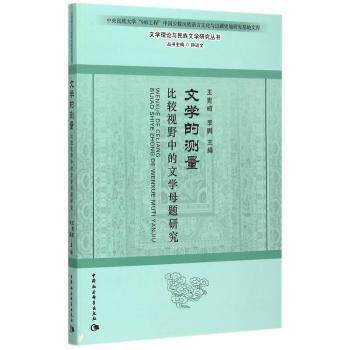 文学的测量:比较视野中的文学母题研究：文学理论与民族文学研究丛书 比较研究 母题分析 民族文学9787516159354