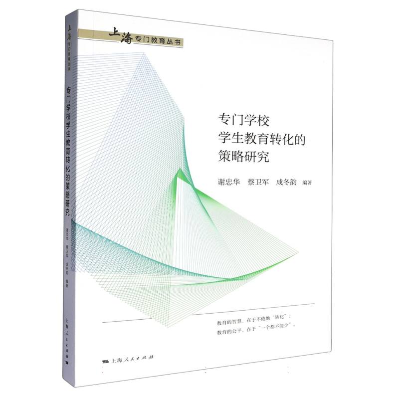 正版包邮 专门学校学生教育转化的策略研究 谢忠华、蔡卫军、成冬韵 编著 9787208201910 上海人民