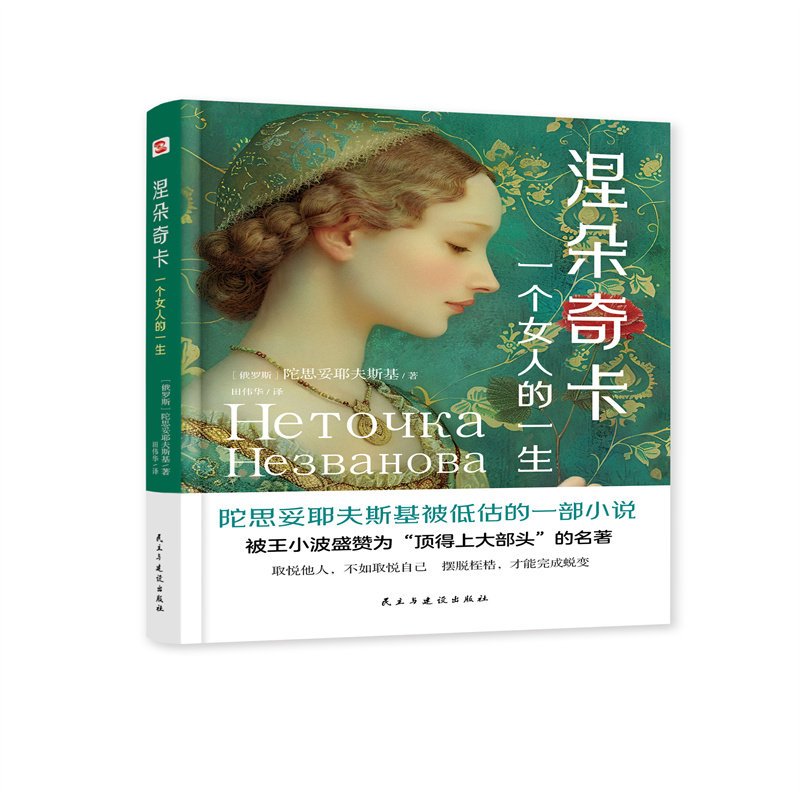 涅朵奇卡:一个女人的一生 女成长历程 经典文学赏析 人深度剖析 命运轨迹解读 时代变迁见9787513946384