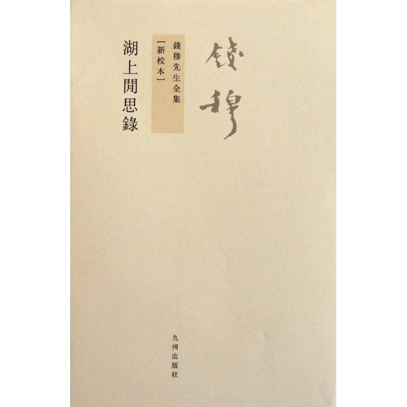 钱穆先生——湖上闲思录 钱穆著作 国学经典 历史文化 思想随笔 精选 哲学感悟 湖上闲思 文化解读 9787510810138