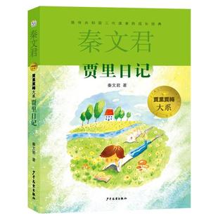 正版新书 贾里贾梅大系贾里日记 秦文君| 9787558919183 少年儿童