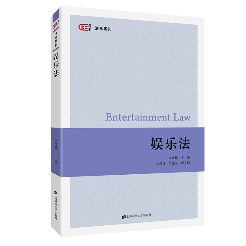 娱乐法 娱乐法实务 版权纠纷处理 艺人合约解析 影视制作法律 直播合规指南 知识产权保护 法律风险防范 9787564234157