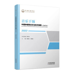 中国肿瘤整合诊治技术指南：音乐干预 肿瘤患者适用 音乐辅治疗 临床指南 科学干预方法 实用康复手段9787574208025
