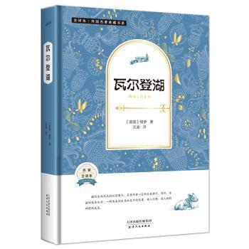 正版新书 瓦尔登湖 (美)梭罗著 9787201114392 天津人民出版社