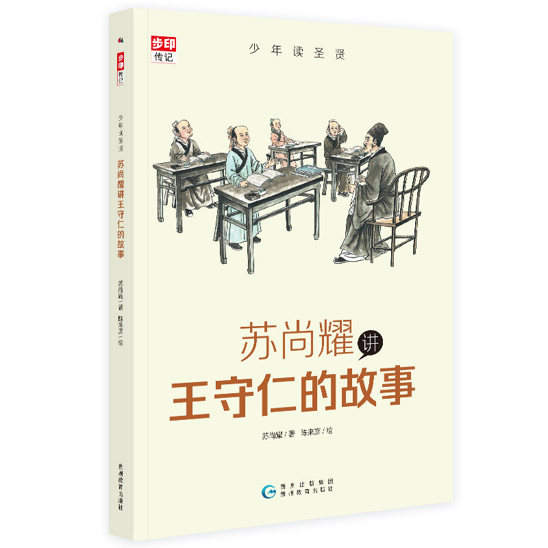 少年圣贤 苏尚耀讲王守仁的故事(与林海音齐名的童书作家锐作家张大春的写作启蒙老师倾心力作) 苏尚耀讲王守仁的9787545613223