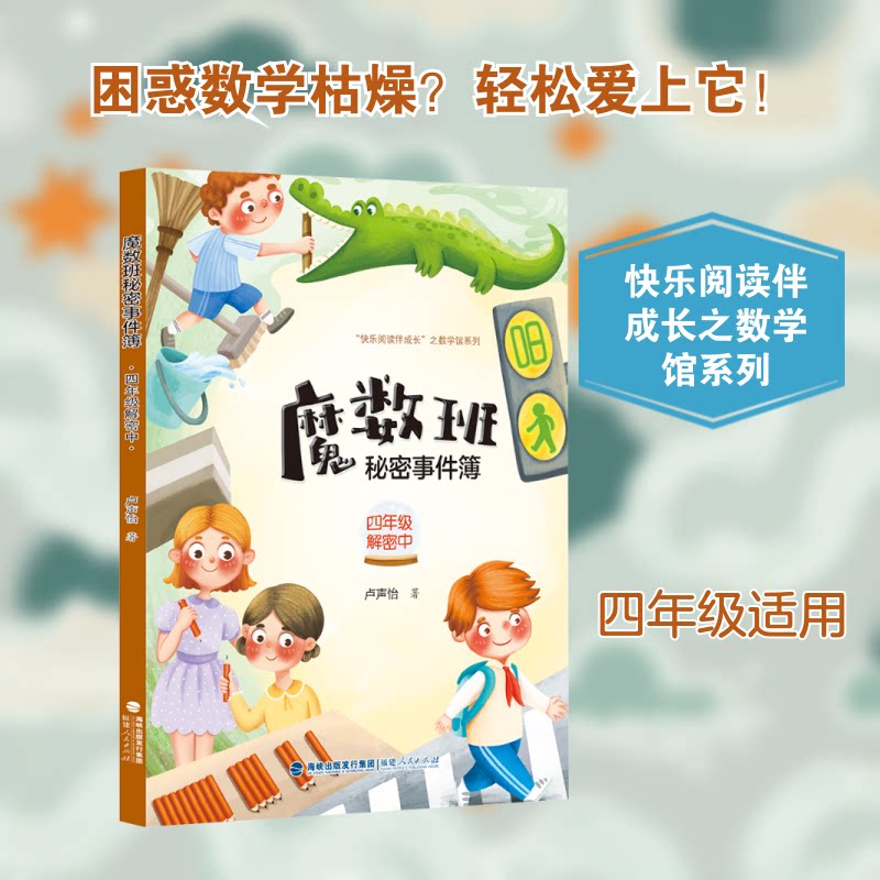 魔数班秘密事件簿 四年级解密中 四年级解密中 四年级适用 趣味解密 逻辑推理 思维训练 数学思维 提升能力 全彩插图9787211086412
