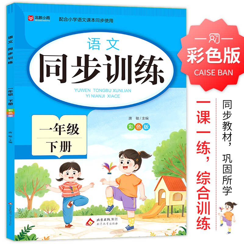 正版包邮 语文 同步训练 一年级 下册 唐敏 主编 9787570470600 北京教育出版社