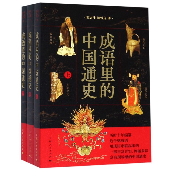 成语里的中国通(中下) 成语通史 中国历史脉络 典故趣味解读 上下五千年 文化传承经典 历史知识体系 9787208158283