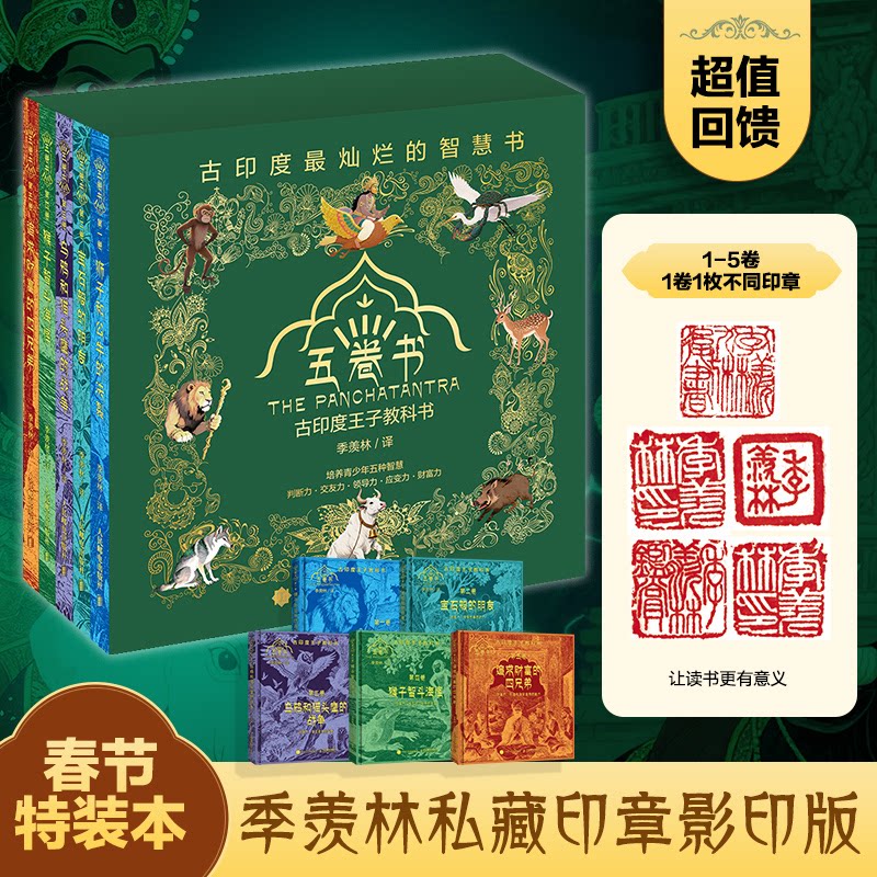 正版包邮 五卷书全五卷（印章版） 季羡林 9787115013330 人民邮电