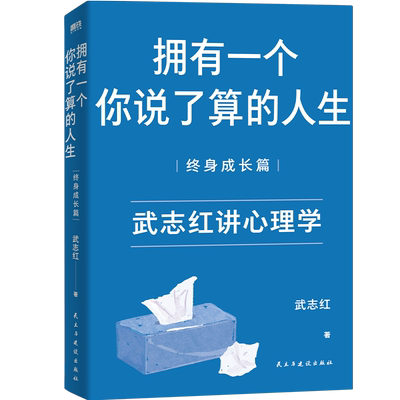 正版包邮 武志红:拥有一个你说了算的人生·终身成长篇（新版）/武志红著 武志红著 著 9787513923651 民主与建设出版社